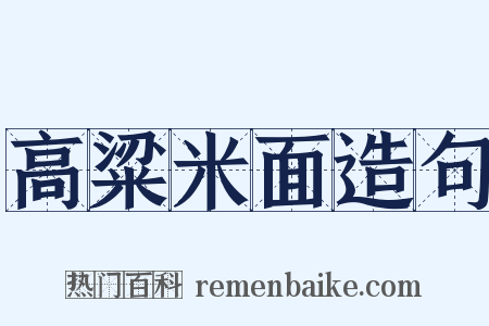 高粱米面造句是什么意思的图片